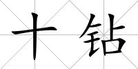 十鉆