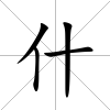 什