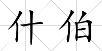 什伯