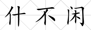 什不閑