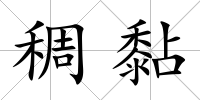 稠黏