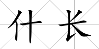 什長