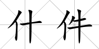 什件