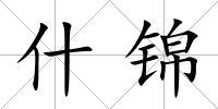 什錦