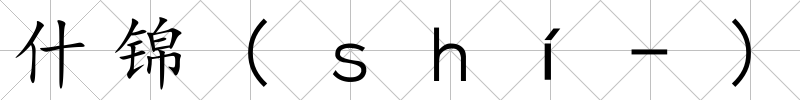 什錦(ｓｈí-)