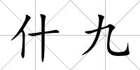 什九