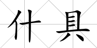 什具