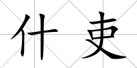 什吏