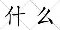 什么