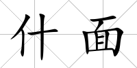 什面