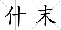 什末