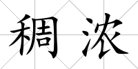 稠濃