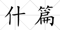 什篇