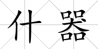 什器