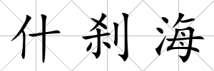 什剎海