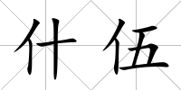 什伍