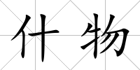 什物