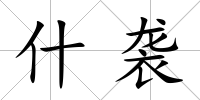 什襲