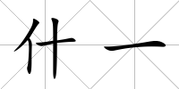 什一