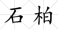 石柏