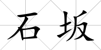 石坂