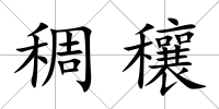 稠穰