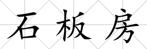 石板房