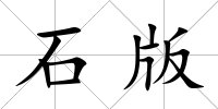 石版