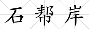 石幫岸