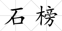 石榜