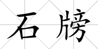 石牓