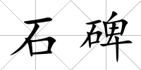 石碑