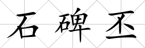 石碑丕