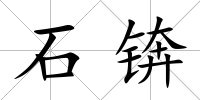 石錛