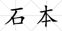 石本