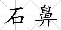 石鼻
