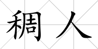稠人