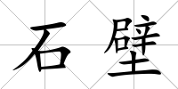 石壁