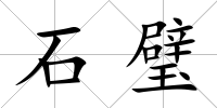石璧