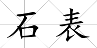 石表