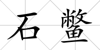 石鱉