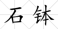 石缽
