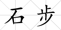 石步