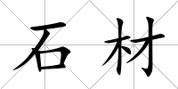石材