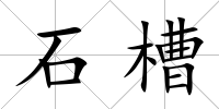 石槽