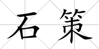 石策