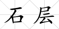 石層