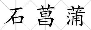 石菖蒲