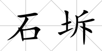石坼