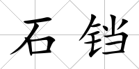 石鐺